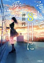 【中古】 そして8日目に愛を謳った。 小学館文庫／沖田円(著者)