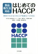 【中古】 食品衛生法対応　はじめてのHACCP 実例でわかるHACCP制度化への対応／角野久史(著者),米虫節夫(著者),食品安全ネットワーク