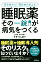 【中古】 睡眠薬その一錠が病気をつくる 薬を使わない薬剤師が教える／宇多川久美子(著者)