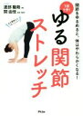 【中古】 1日1分!ゆる関節ストレッチ 関節をゆるめると、体はやわらかくなる!/渡部龍哉(著者),関由佳(3)