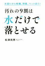 【中古】 汚れの9割は水だけで落とせる 水回りから布類、野菜、ペットまで！／松澤民男(著者)