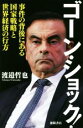 【中古】 ゴーン・ショック! 事件の背後にある国家戦略と世界経済の行方/渡邉哲也(著者)