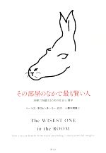【中古】 その部屋のなかで最も賢い人 洞察力を鍛えるための社会心理学／トーマス...