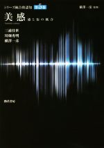 【中古】 美感 感と知の統合 シリーズ統合的認知第5巻/横澤一彦(著者),三浦佳世(著者),川畑秀明(著者)