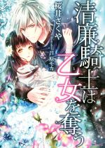 Canvas Library - 【中古】 清廉騎士は乙女を奪う ソーニャ文庫／桜井さくや(著者),芦原モカ