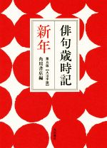 诗歌, 和歌, 俳句 - 【中古】 俳句歳時記【大活字版】　新年　第五版／角川書店(編者)