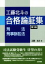 【中古】 工藤北斗の合格論証集／工藤北斗(著者)