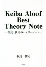 Keiba　Aloof　Best　Theory　Note 競馬、孤高のセオリーノート