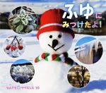 【中古】 ふゆにみつけたよ！ チャイルド科学絵本館　なんでもサイエンス10／川名靖子(著者)のサムネイル