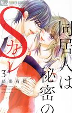【中古】 同居人は秘密のSカレ(3) フラワーCアルファ／綺条有都(著者)