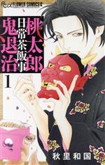 【中古】 桃太郎日常茶飯事鬼退治(1) フラワーCアルファ　フラワーズ／秋里和国(著者)