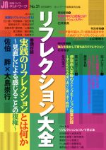  授業づくりネットワーク(No．31) リフレクション大全／ネットワーク編集委員会(編者)