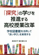【中古】 「探究」の学びを推進する高校授業改革 学校図書館を活用して「深い学び」を実現する／高見京子(著者),稲井達也(著者)