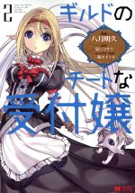 【中古】 ギルドのチートな受付嬢(2) モンスターC/八月明久(著者),夏にコタツ,三弥カズトモ