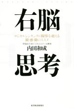 【中古】 右脳思考 ロジカルシンキングの限界を超える観・感・勘のススメ／内田和成(著者)