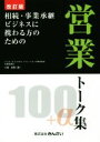 【中古】 営業トーク集100+α 改訂版 相続・事業承継ビジネスに携わる方のための/大場昌晴(著者)