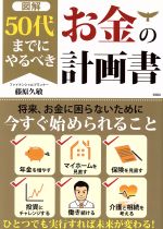 【中古】 図解　50代までにやるべきお金の計画書／藤原久敏(著者)