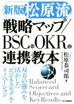 Management - 【中古】 【松原流】戦略マップ／BSCとOKRの連携教本　新版 双方の強みを活かしたビジネスモデル・イノベーション／松原恭司郎(著者)