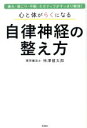 【中古】 心と体がらくになる自律神経の整え方 疲れ・肩こり・不眠・ネガティブがすっきり解消!/柿澤健太郎(著者)