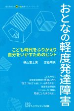 【中古】 おとなの軽度発達障害 こども時代をふりかえり自分をいかすためのヒント 埼玉医科大学超人気健康セミナーシリーズ/横山富士男(著者),吉益晴夫(著者)