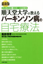  最新版　順天堂大学が教えるパーキンソン病の自宅療法 パーキンソン病の日本一の名診療所／服部信孝(著者),順天堂大学医学部脳神経内科(著者)