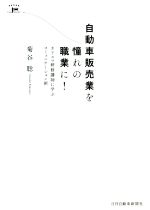 【中古】 自動車販売業を憧れの職業に！ カリスマ研修講師に学ぶコミュニケーション術／菊谷聡(著者)