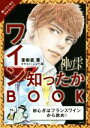 【中古】 神の雫 ワイン知ったかBOOK/亜樹直(著者),オキモト・シュウ