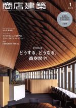 【中古】 商店建築(2019年1月号) 月刊誌／商店建築社