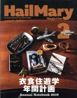  HailMary　Magazine(2019年2月号) 月刊誌／ヘイルメリーカンパニー