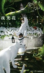 夜光花(著者),奈良千春販売会社/発売会社：大洋図書発売年月日：2018/12/28JAN：9784813013204