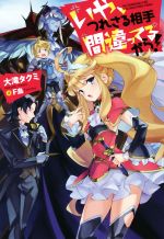 【中古】 いや、つれさる相手間違ってるから！ Mノベルス／大滝タクミ(著者),F島