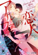 【中古】 アルファの恋人 ガッシュ文庫／栗城偲(著者),コウキ。