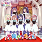 【中古】 TVアニメ「私に天使が舞い降りた！」キャラクターソ