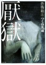 【中古】 恐怖箱　厭獄 竹書房文庫／つくね乱蔵(著者)