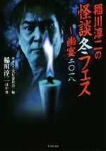 【中古】 稲川淳二の怪談冬フェス〜幽宴二〇一八 竹書房文庫／アンソロジー(著者),稲川淳二(著者),冬フェス実行委員会