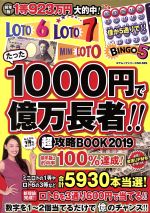 【中古】 たった1000円で億万長者！！超攻略BOOK(2019) ロト6・ロト7・ミニロト・ビンゴ5 コアムックシリーズ／コアマガジン