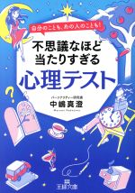 【中古】 不思議なほど当たりすぎる心理テスト 自分のことも、あの人のことも！ 王様文庫／中嶋真澄(著者)