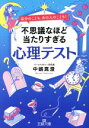 【中古】 不思議なほど当たりすぎる心理テスト 自分のことも、あの人のことも！ 王様文庫／中嶋真澄(著者)