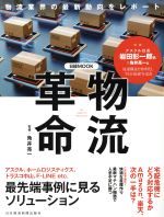 【中古】 物流革命 日経MOOK／角井亮一