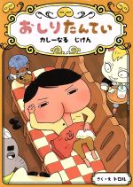 Kaisei-Sha Library - 【中古】 おしりたんてい　カレーなるじけん おしりたんていファイル／トロル(著者)