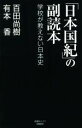 【中古】 日本国紀 の副読本 学校が教えない日本史 産経セレクト／百田尚樹 著者 有本香 著者 