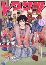 【中古】 トクサツガガガ(15) ビッグC／丹羽庭(著者)
