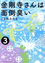 【中古】 金剛寺さんは面倒臭い(3) サンデーCSPゲッサン／とよ田みのる(著者)