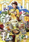 【中古】 山と食欲と私(9) バンチC／信濃川日出雄(著者)