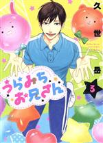【中古】 うらみちお兄さん(3)／久世岳(著者)