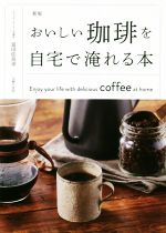 【中古】 おいしい珈琲を自宅で淹れる本 新版／富田佐奈栄 著者 