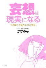 【中古】 妄想は現実になる 「引き寄せ」の悩みはこれで解決! /かずみん(著者) 【中古】afb