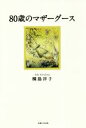【中古】 80歳のマザーグース／桐島洋子(著者)