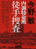 【中古】 内調特命班　徒手捜査　新装版 徳間文庫／今野敏(著者)