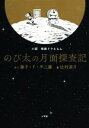 【中古】 小説 映画ドラえもん のび太の月面探査記/辻村深月(著者),藤子・F・不二雄
